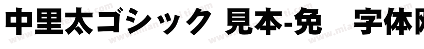 中里太ゴシック 見本字体转换
